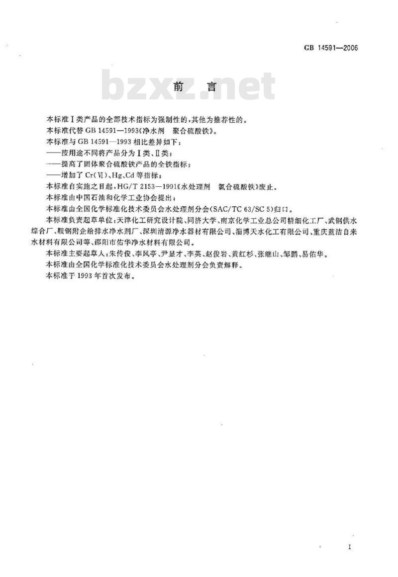 GB 14591-2006 水处理剂 聚合硫酸铁