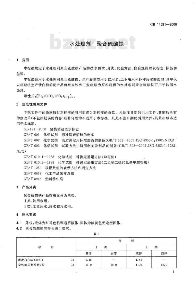 GB 14591-2006 水处理剂 聚合硫酸铁