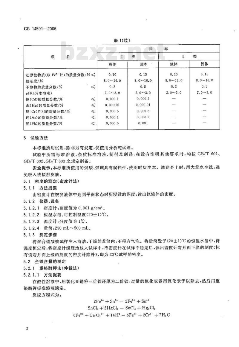 GB 14591-2006 水处理剂 聚合硫酸铁