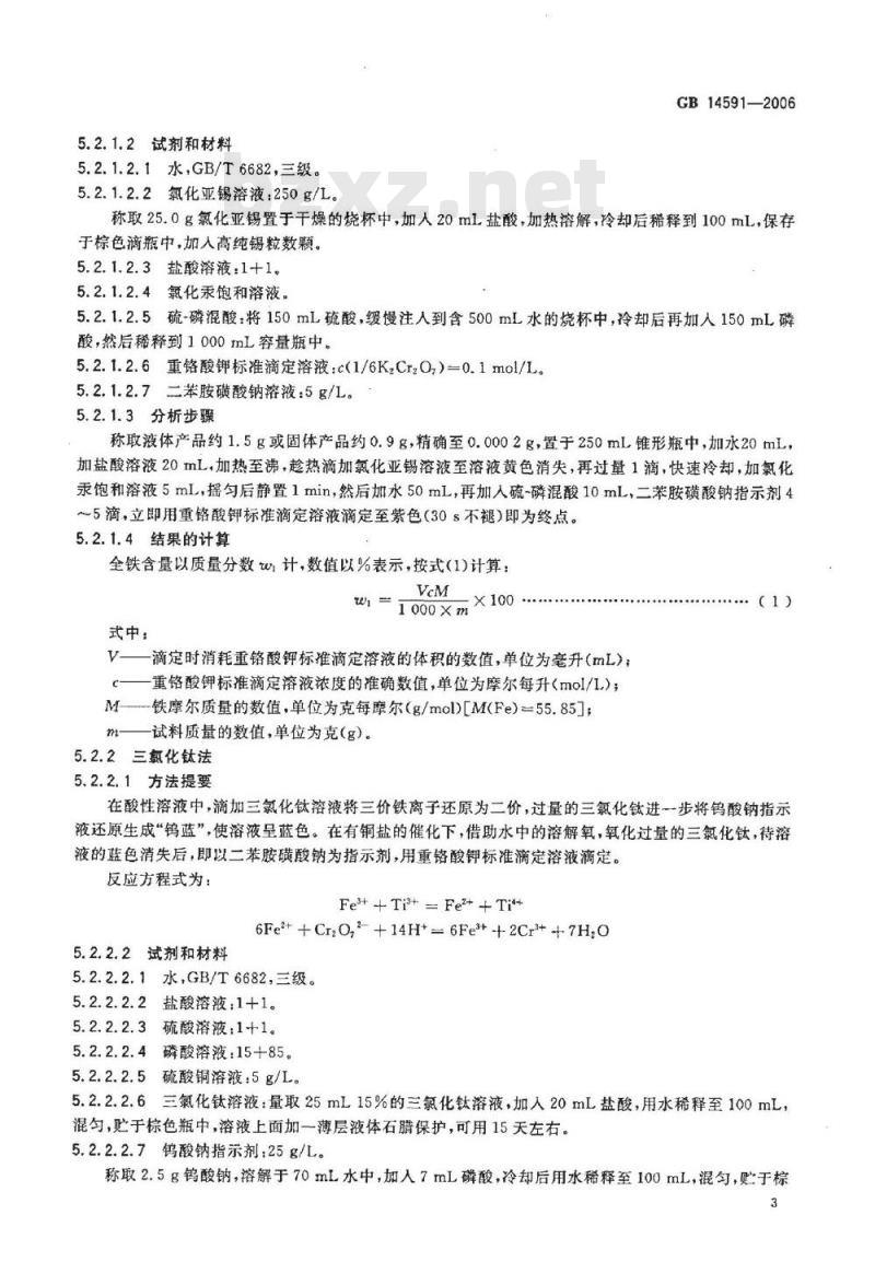GB 14591-2006 水处理剂 聚合硫酸铁
