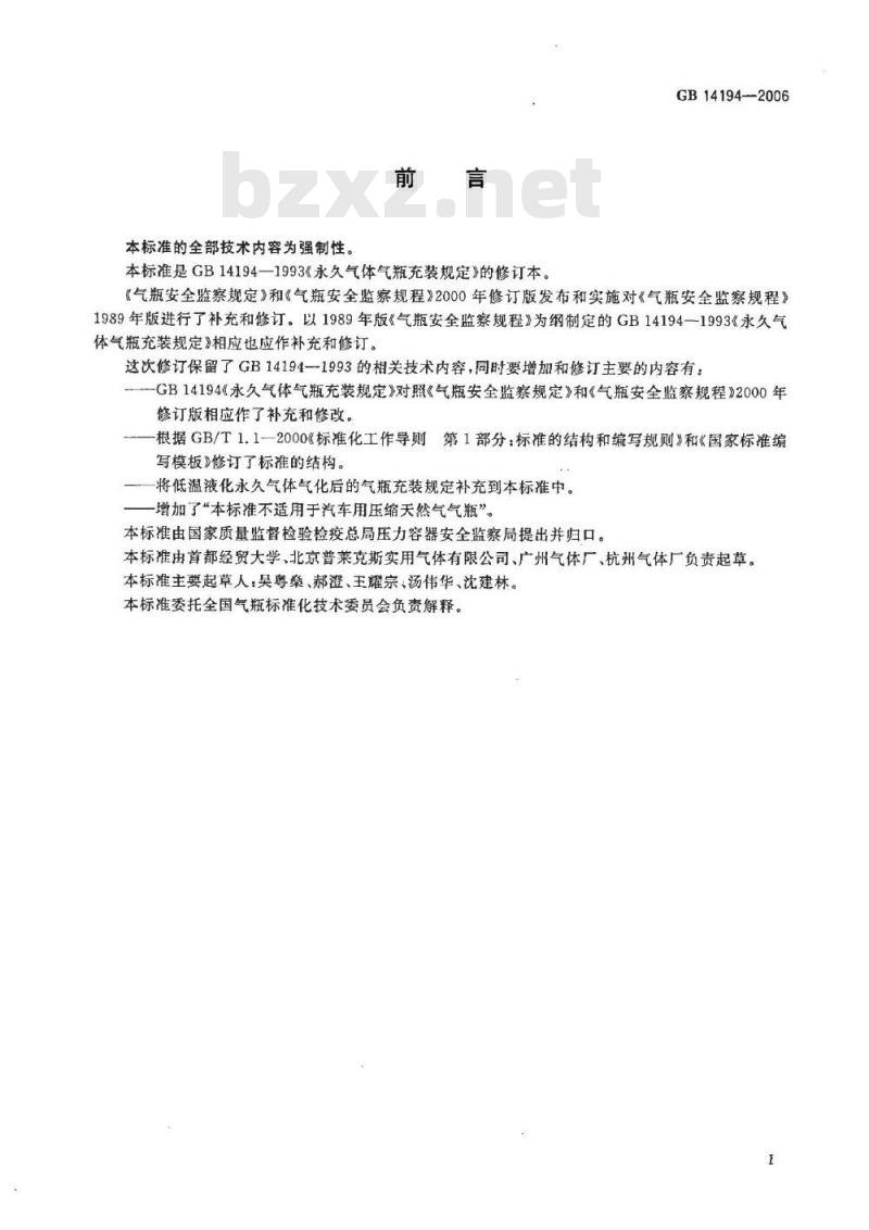 GB 14194-2006 永久气体气瓶充装规定