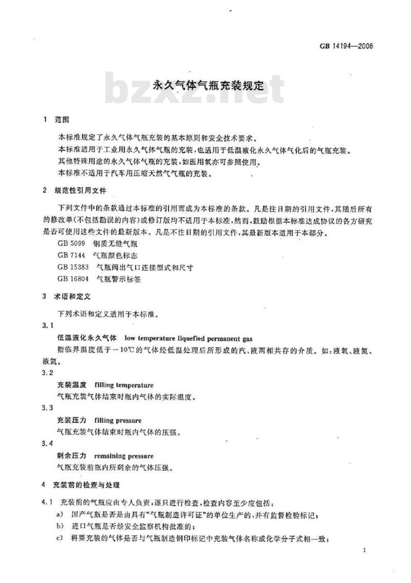 GB 14194-2006 永久气体气瓶充装规定