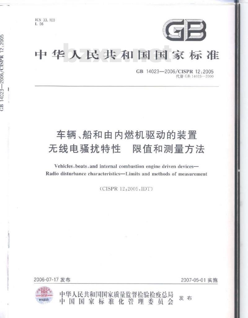 GB 14023-2006 车辆、船和由内燃机驱动的装置 无线电骚扰特性 限值和测量方法