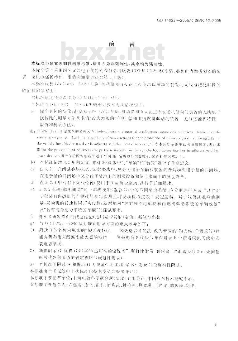 GB 14023-2006 车辆、船和由内燃机驱动的装置 无线电骚扰特性 限值和测量方法