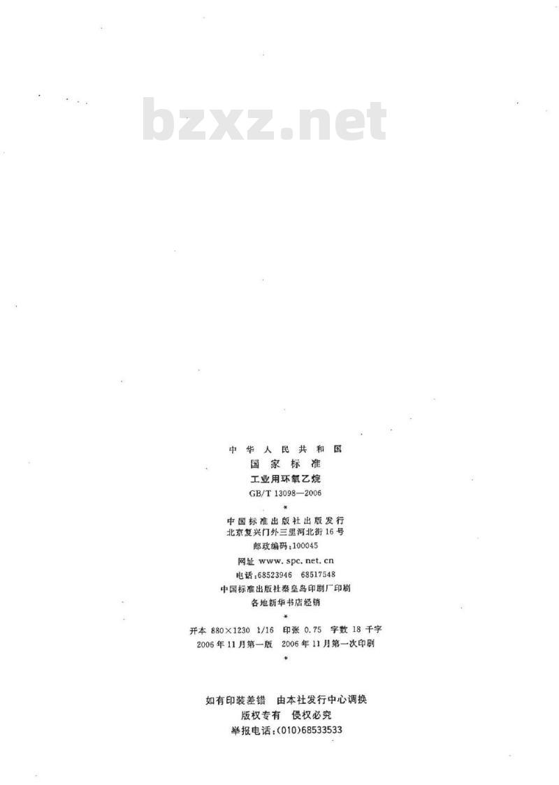 GB/T 13098-2006 工业用环氧乙烷