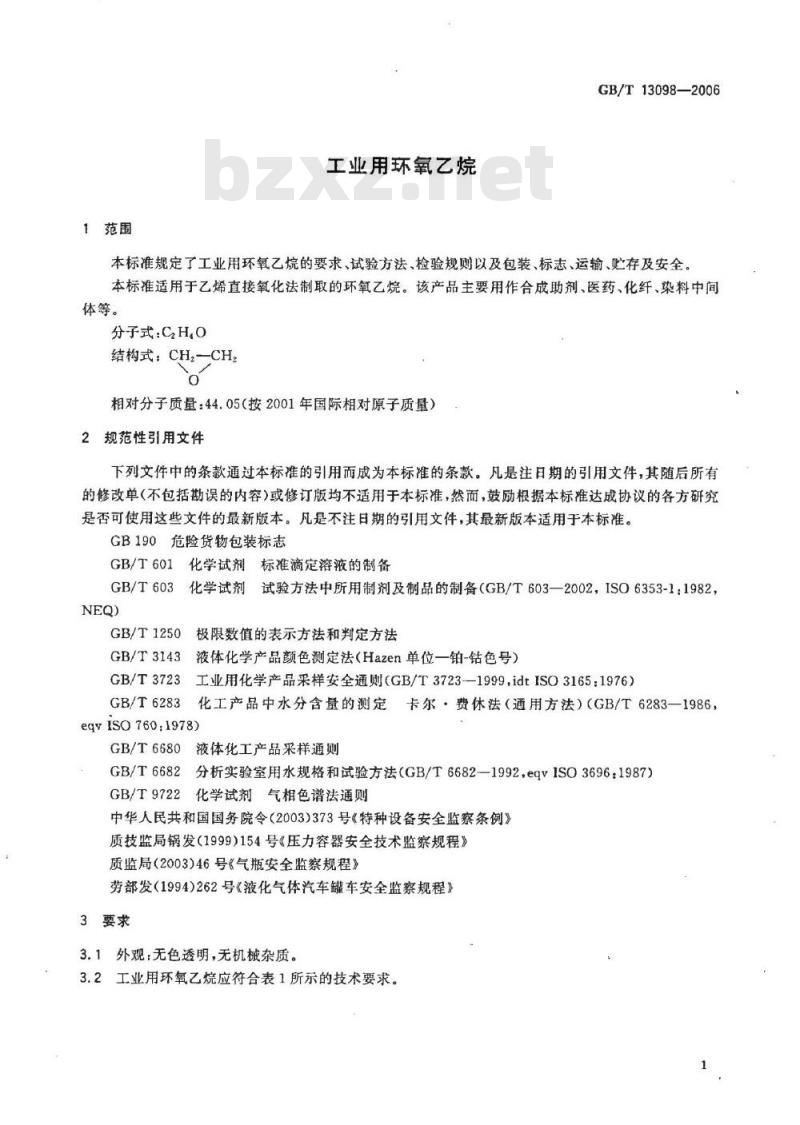 GB/T 13098-2006 工业用环氧乙烷