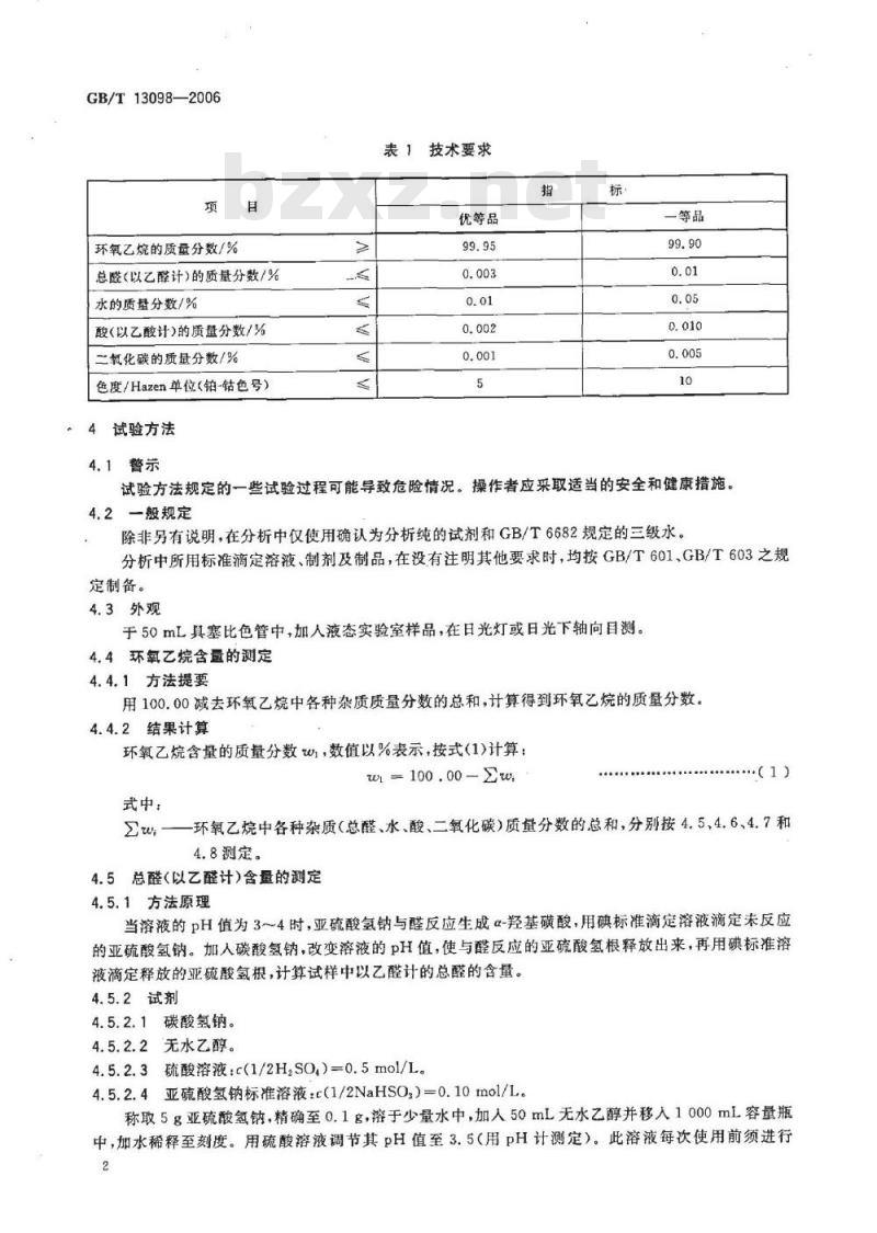 GB/T 13098-2006 工业用环氧乙烷