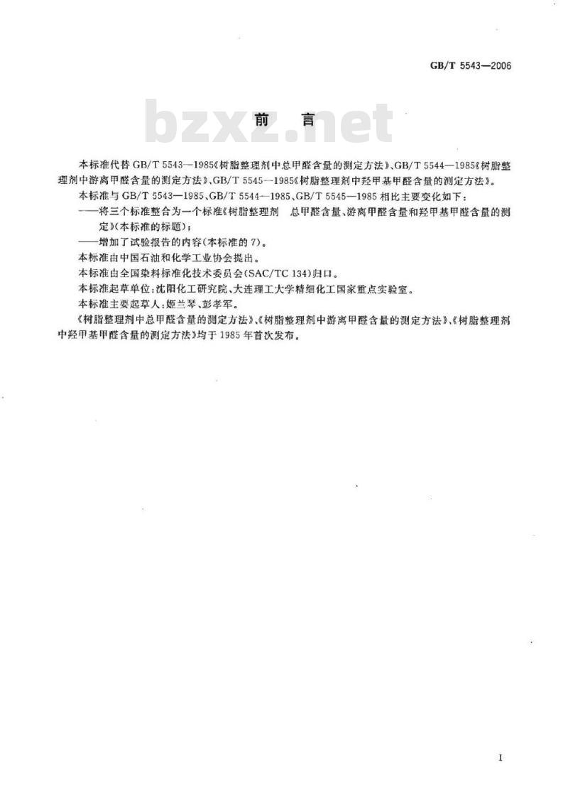 GB/T 5543-2006 树脂整理剂 总甲醛含量、游离甲醛含量和羟甲基甲醛含量的测定