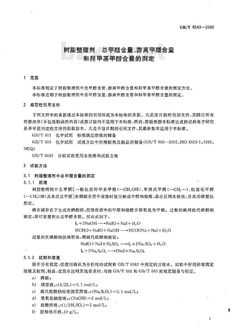 GB/T 5543-2006 树脂整理剂 总甲醛含量、游离甲醛含量和羟甲基甲醛含量的测定