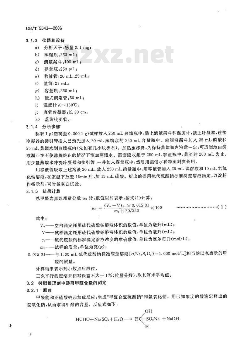 GB/T 5543-2006 树脂整理剂 总甲醛含量、游离甲醛含量和羟甲基甲醛含量的测定