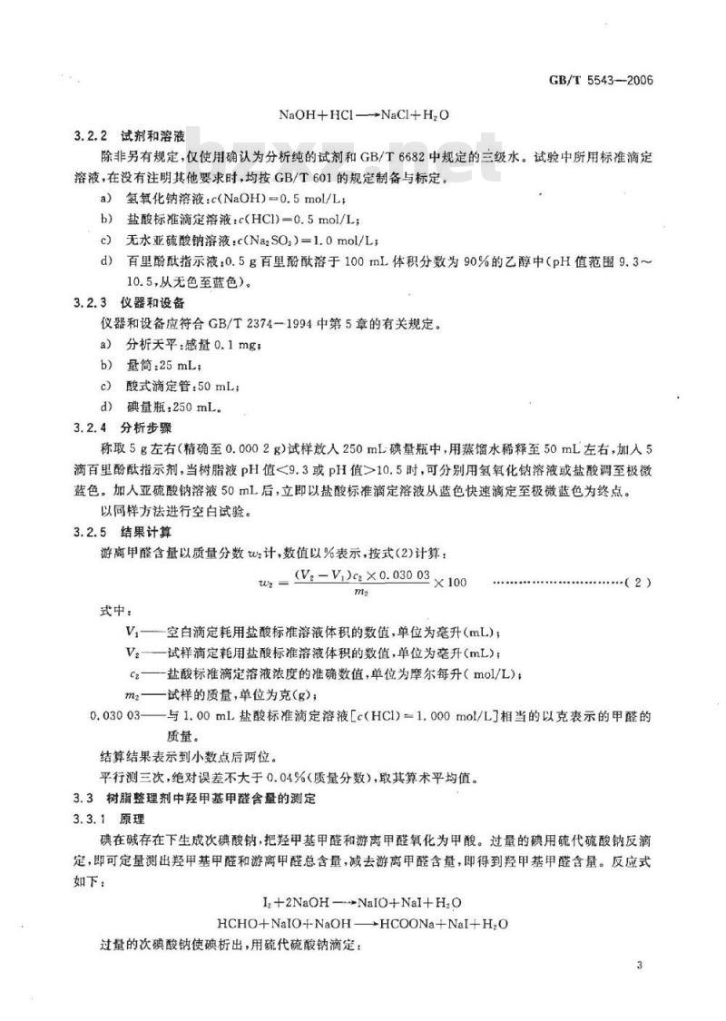 GB/T 5543-2006 树脂整理剂 总甲醛含量、游离甲醛含量和羟甲基甲醛含量的测定