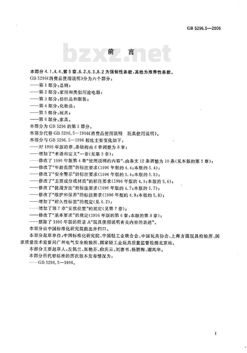 GB 5296.5-2006 消费品使用说明 第5部分:玩具