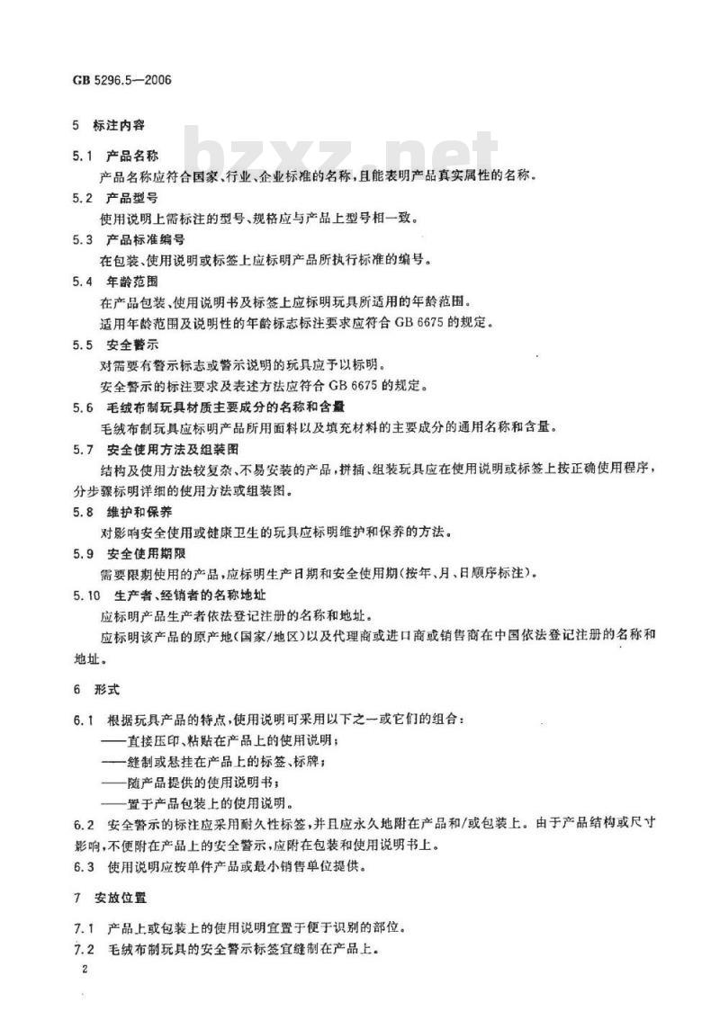 GB 5296.5-2006 消费品使用说明 第5部分:玩具