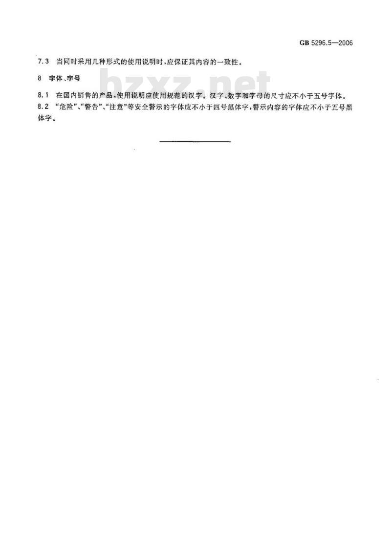 GB 5296.5-2006 消费品使用说明 第5部分:玩具