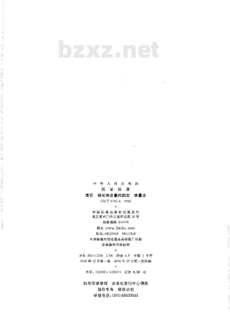 GB/T 5195.4-2006 萤石 硫化物含量的测定 碘量法
