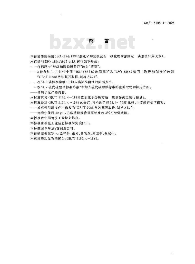 GB/T 5195.4-2006 萤石 硫化物含量的测定 碘量法