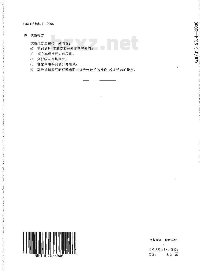 GB/T 5195.4-2006 萤石 硫化物含量的测定 碘量法