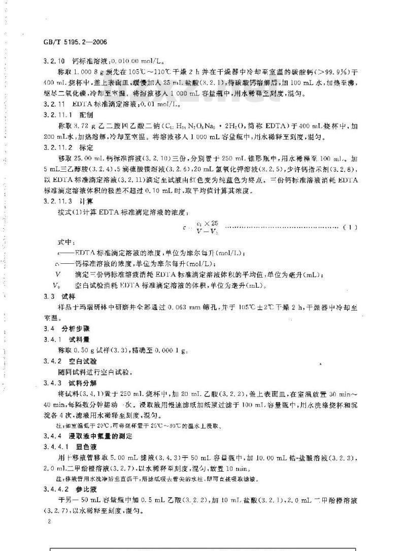 GB/T 5195.2-2006 萤石 碳酸盐含量的测定