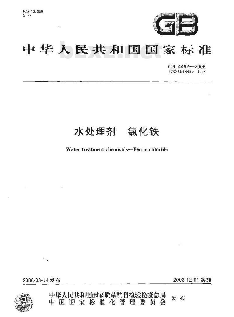 GB 4482-2006 水处理剂 氯化铁