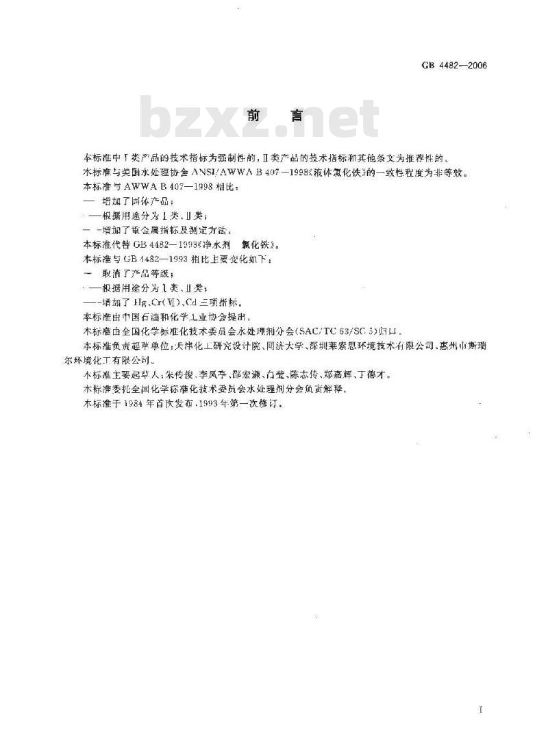 GB 4482-2006 水处理剂 氯化铁