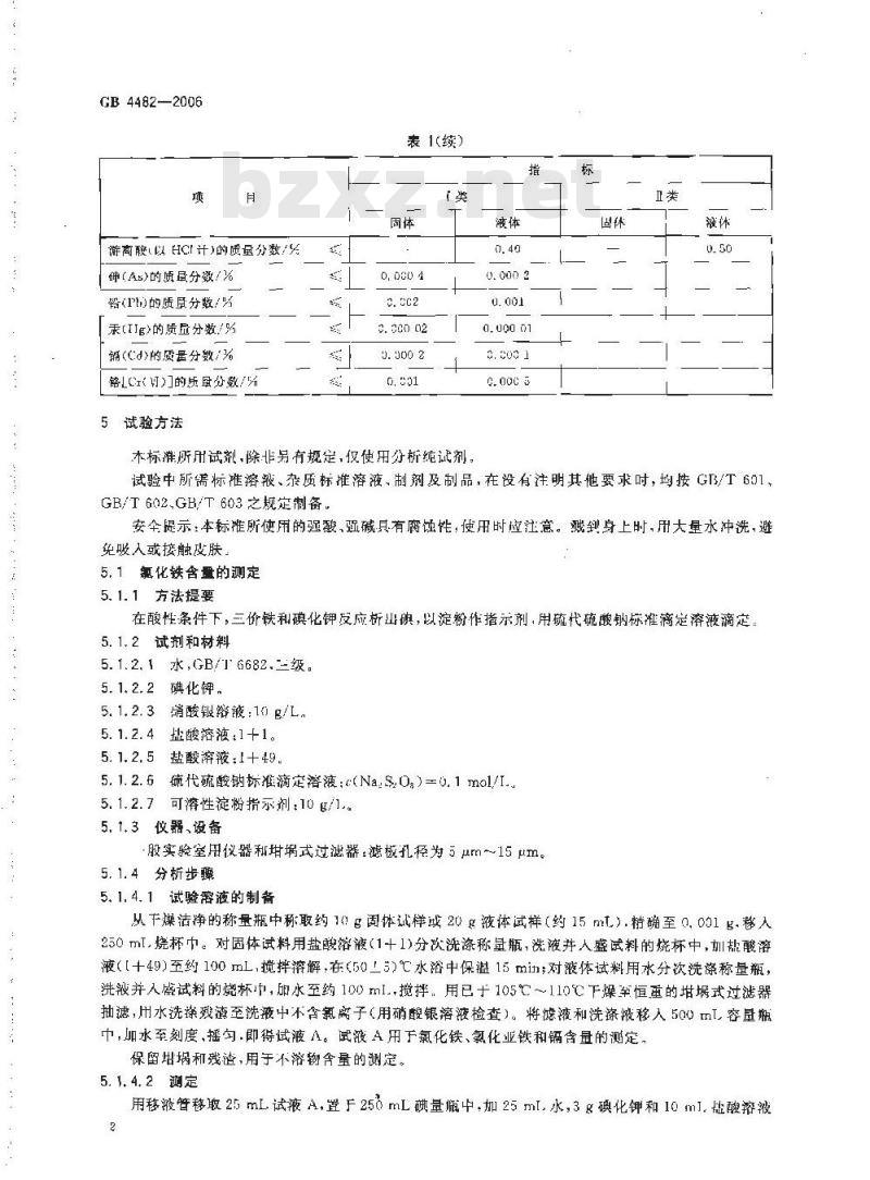 GB 4482-2006 水处理剂 氯化铁