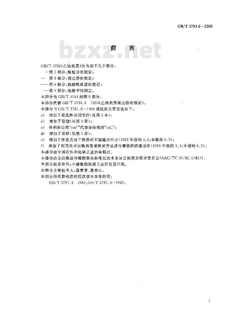 GB/T 3781.6-2006 乙炔炭黑 第6部分 视比容的测定