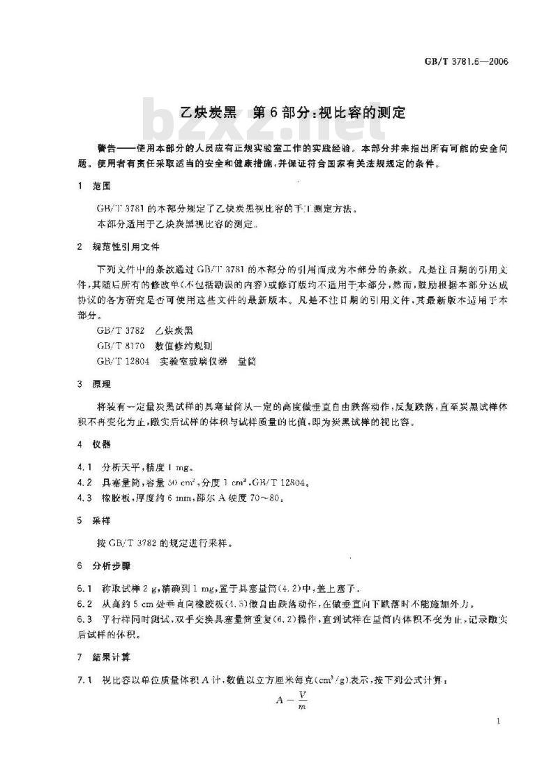 GB/T 3781.6-2006 乙炔炭黑 第6部分 视比容的测定