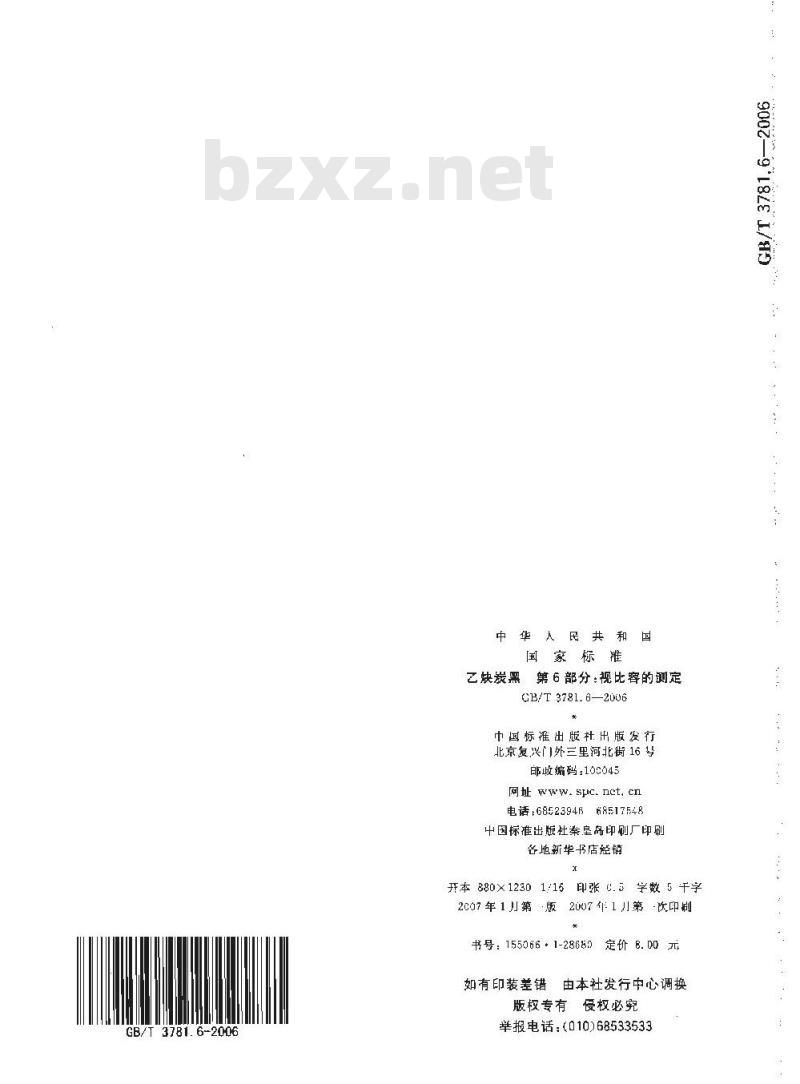 GB/T 3781.6-2006 乙炔炭黑 第6部分 视比容的测定