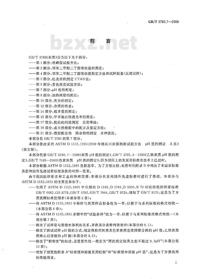 GB/T 3780.7-2006 炭黑 第7部分: pH值的测定