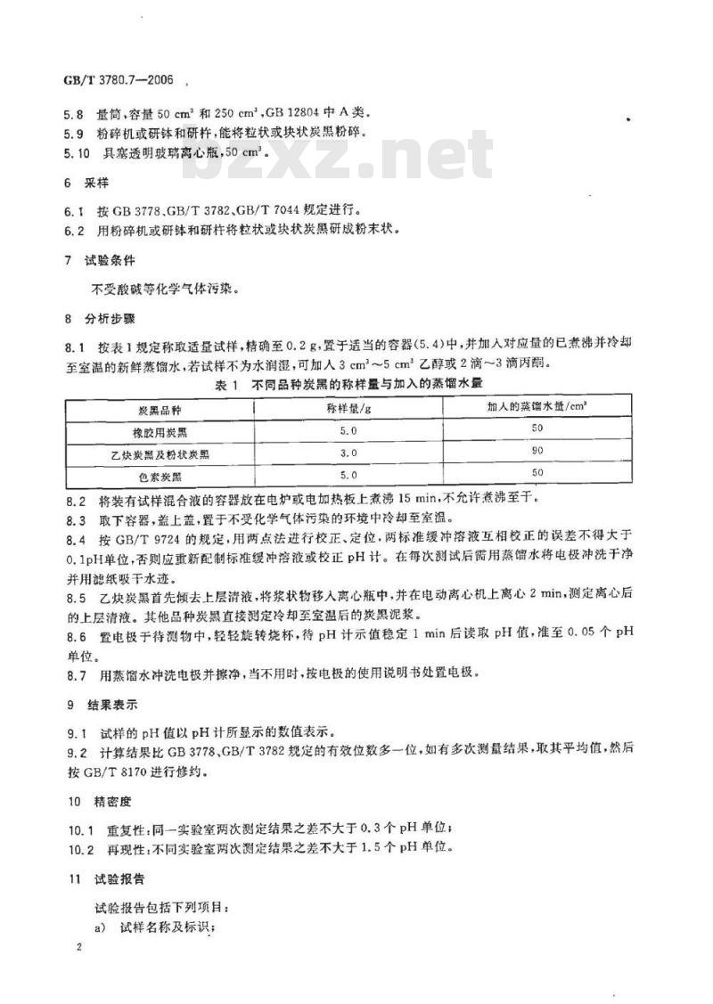 GB/T 3780.7-2006 炭黑 第7部分: pH值的测定
