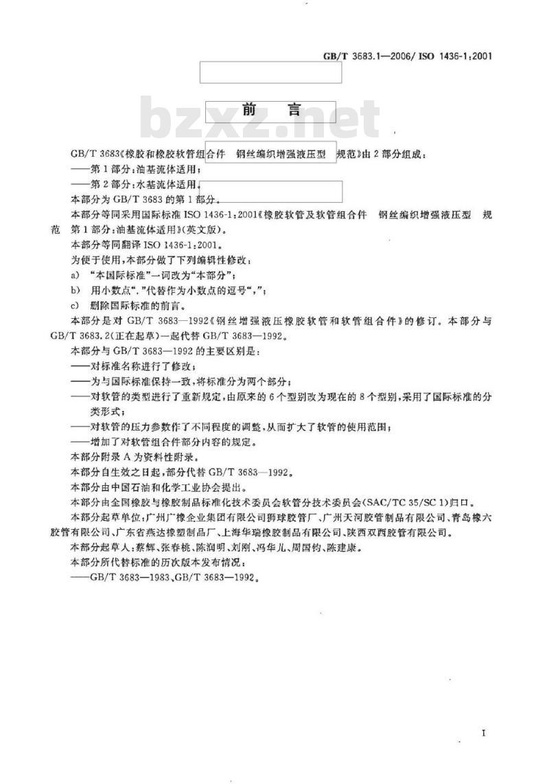 GB/T 3683.1-2006 橡胶软管及软管组合件 钢丝编织增强液压型 规范 第1部分：油基流体适用