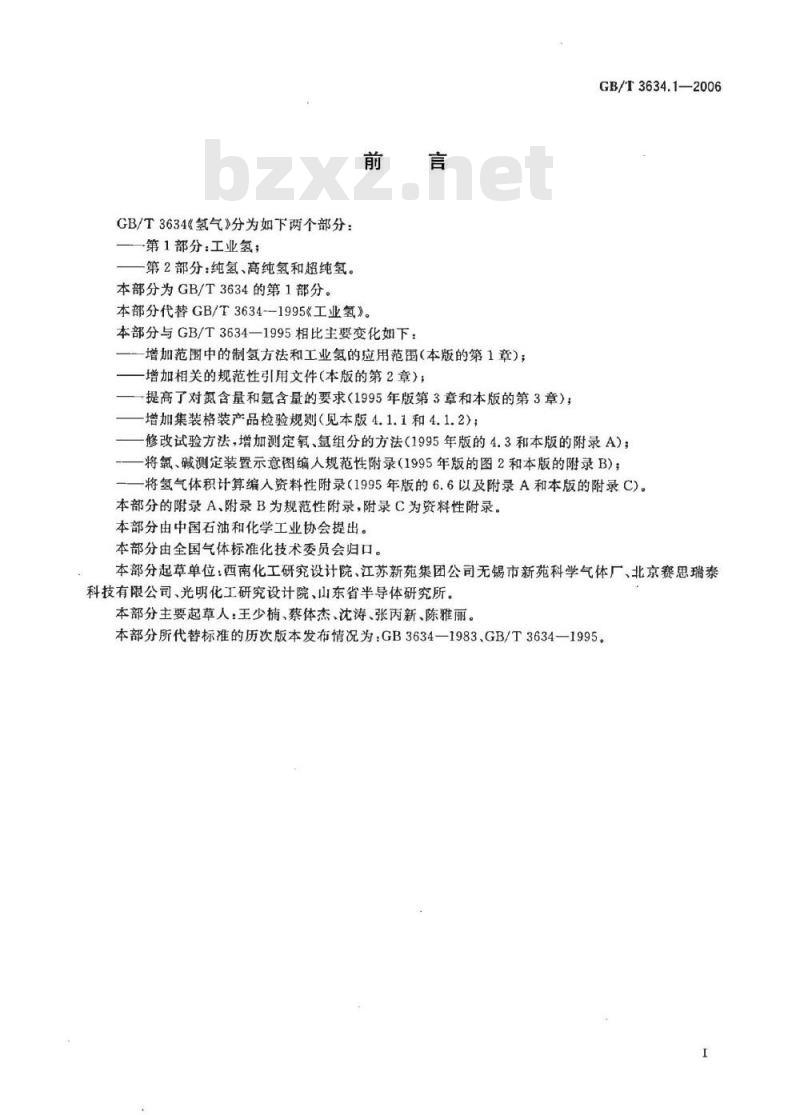 GB/T 3634.1-2006 氢气 第1部分:工业氢