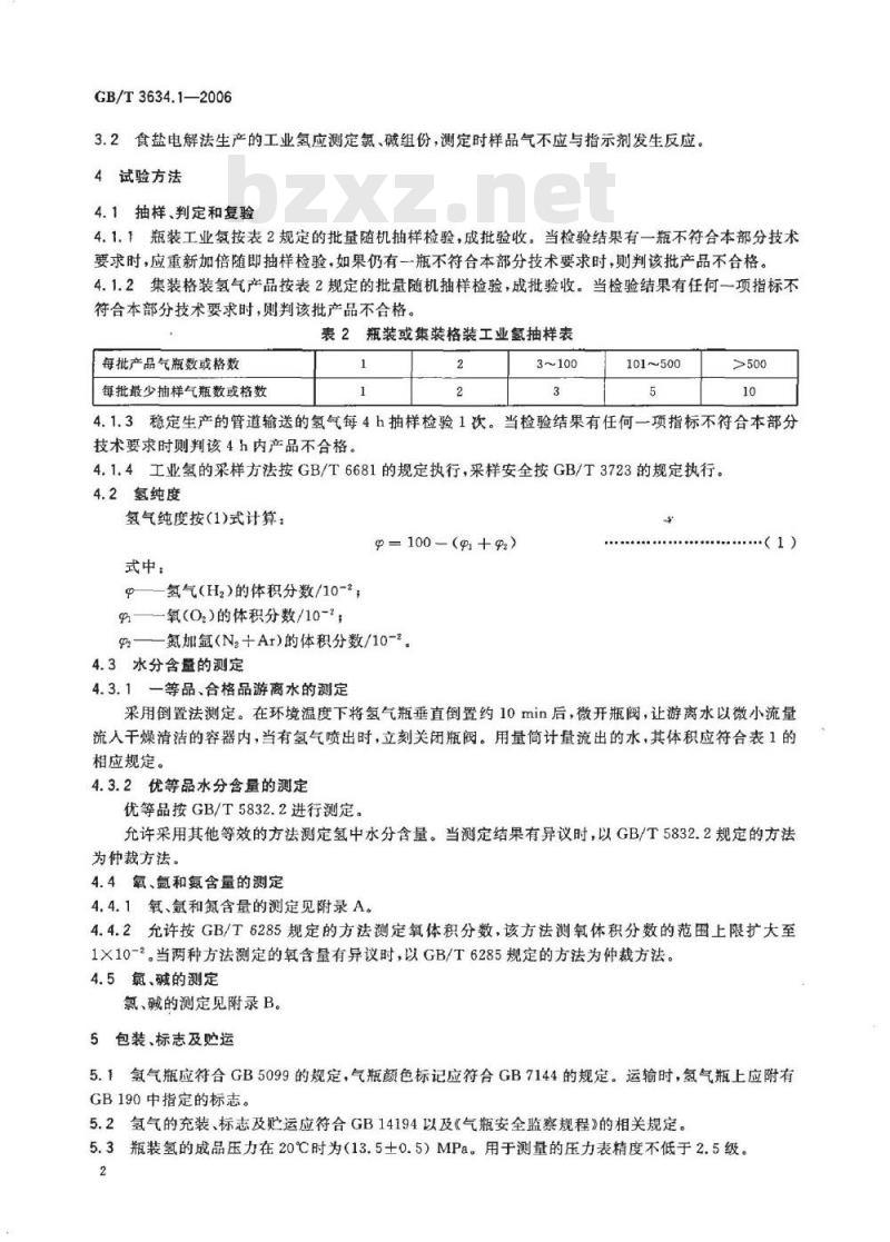 GB/T 3634.1-2006 氢气 第1部分:工业氢