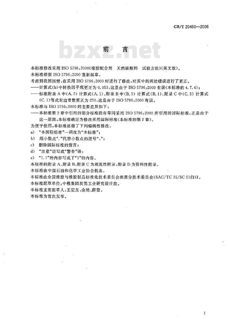 GB/T 20460-2006 橡胶配合剂 天然碳酸钙 试验方法