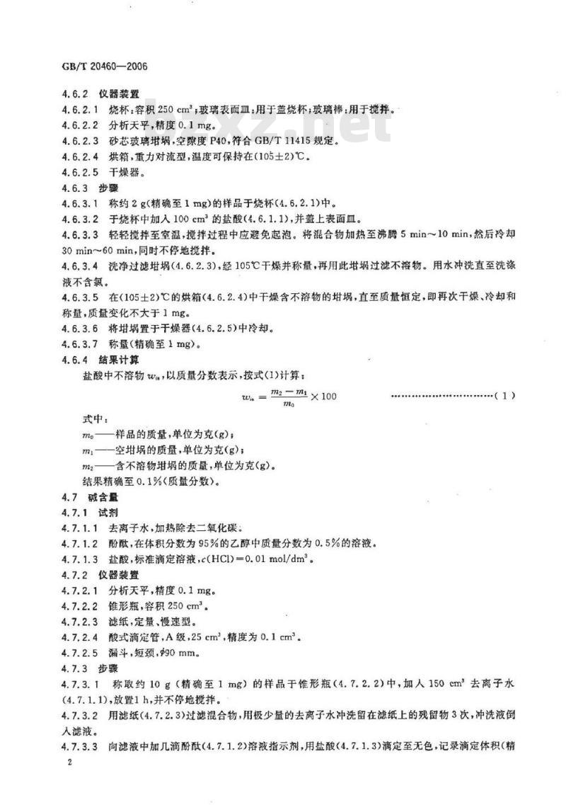 GB/T 20460-2006 橡胶配合剂 天然碳酸钙 试验方法