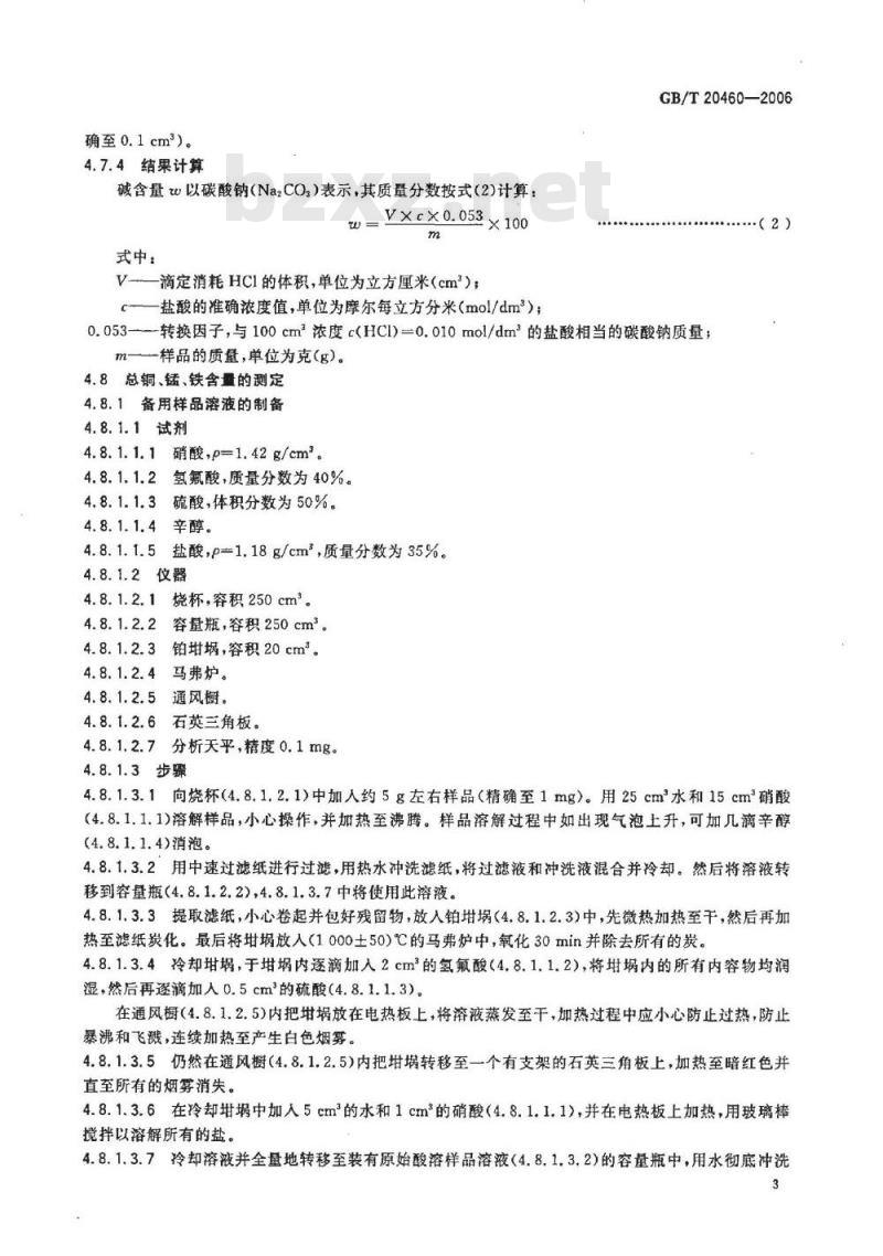 GB/T 20460-2006 橡胶配合剂 天然碳酸钙 试验方法