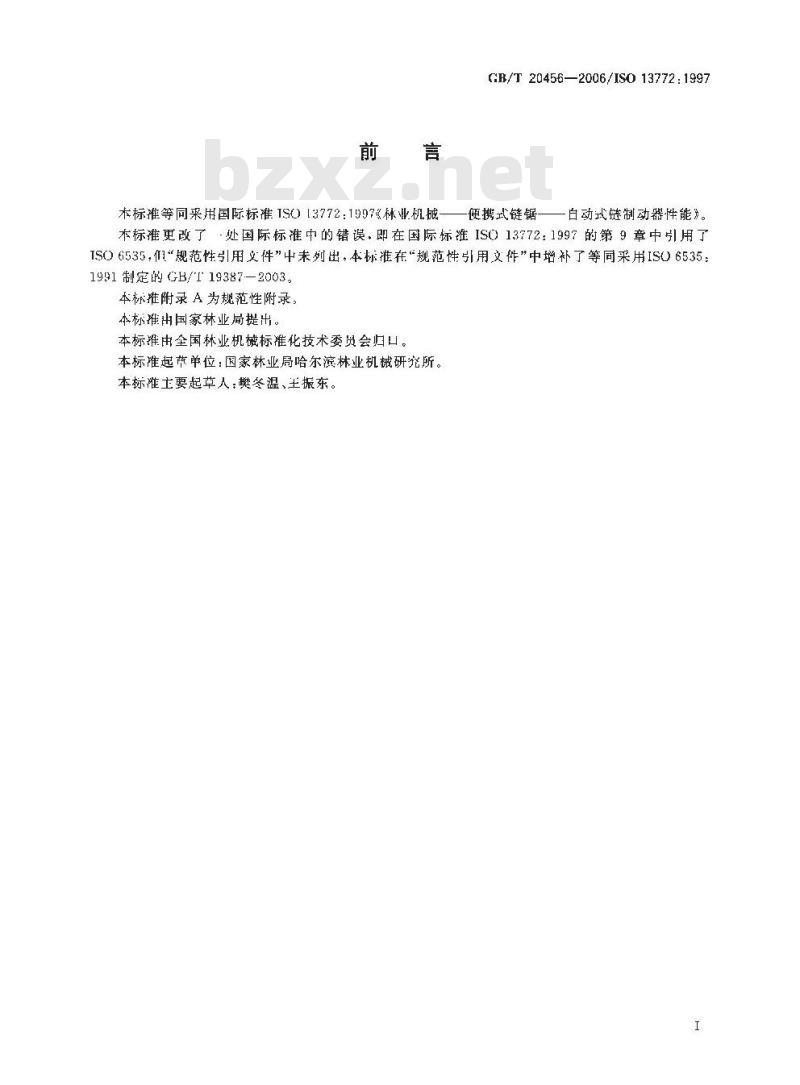 GB/T 20456-2006 林业机械 便携式链锯 自动式链制动器性能