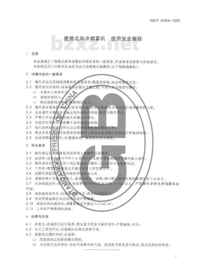 GB/T 20454-2006 便携式脉冲烟雾机 使用安全规程