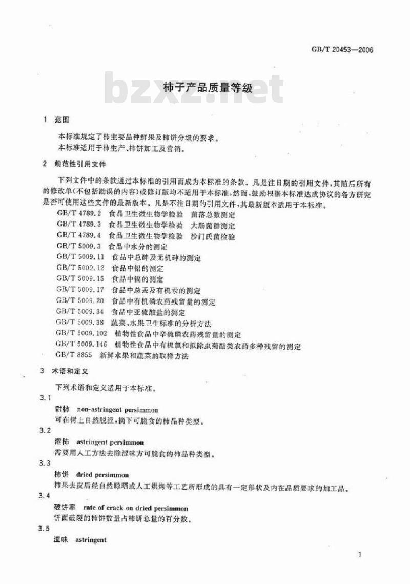 GB/T 20453-2006 柿子产品质量等级
