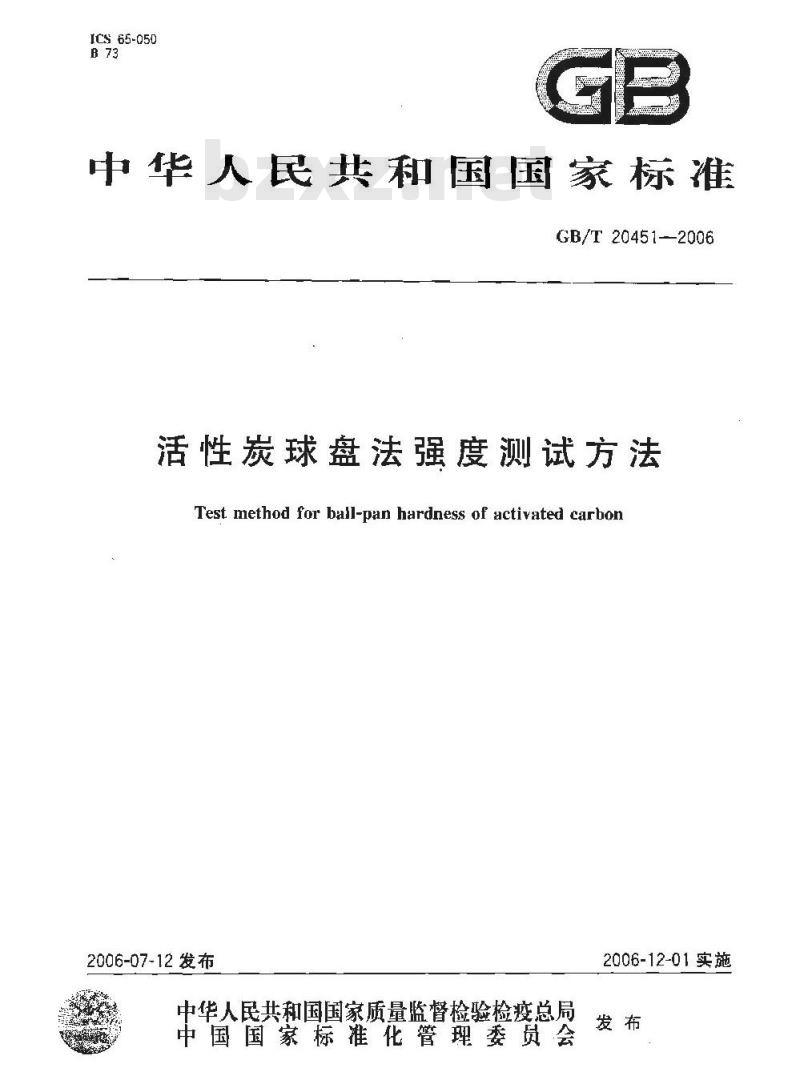 GB/T 20451-2006 活性炭球盘法强度测试方法