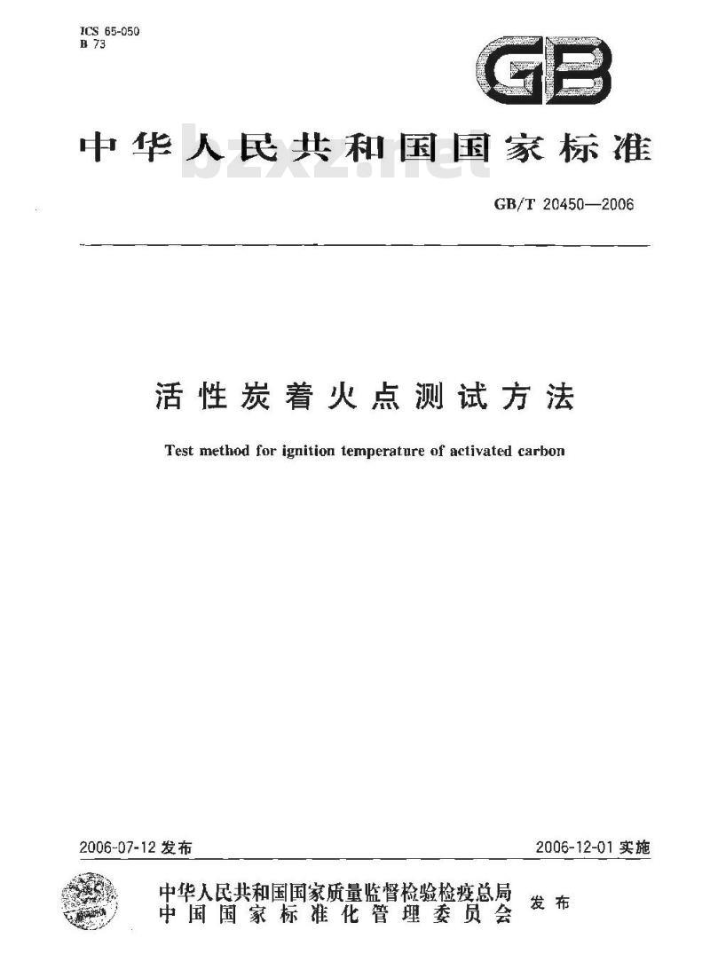 GB/T 20450-2006 活性炭着火点测试方法