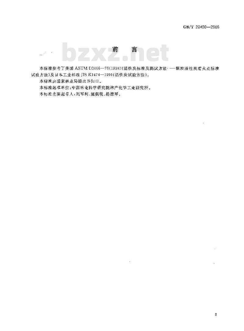 GB/T 20450-2006 活性炭着火点测试方法