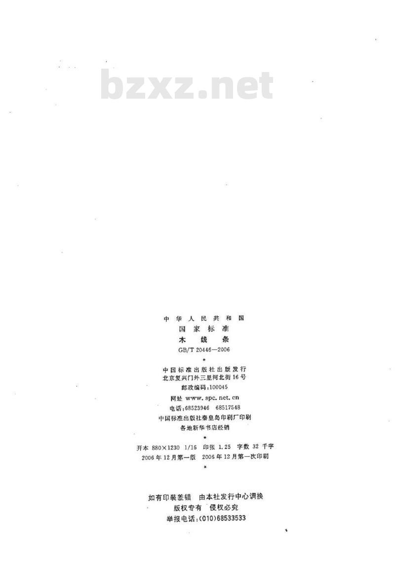 GB/T 20446-2006 木线条
