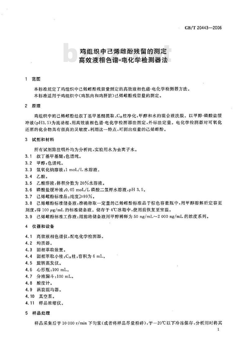 GB/T 20443-2006 鸡组织中已烯雌酚残留的测定 高效液相色谱-电化学检测器法
