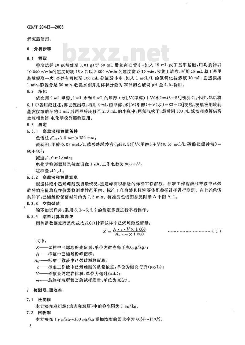 GB/T 20443-2006 鸡组织中已烯雌酚残留的测定 高效液相色谱-电化学检测器法