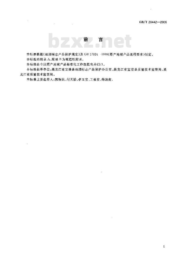 GB/T 20442-2006 地理标志产品 宝清红小豆