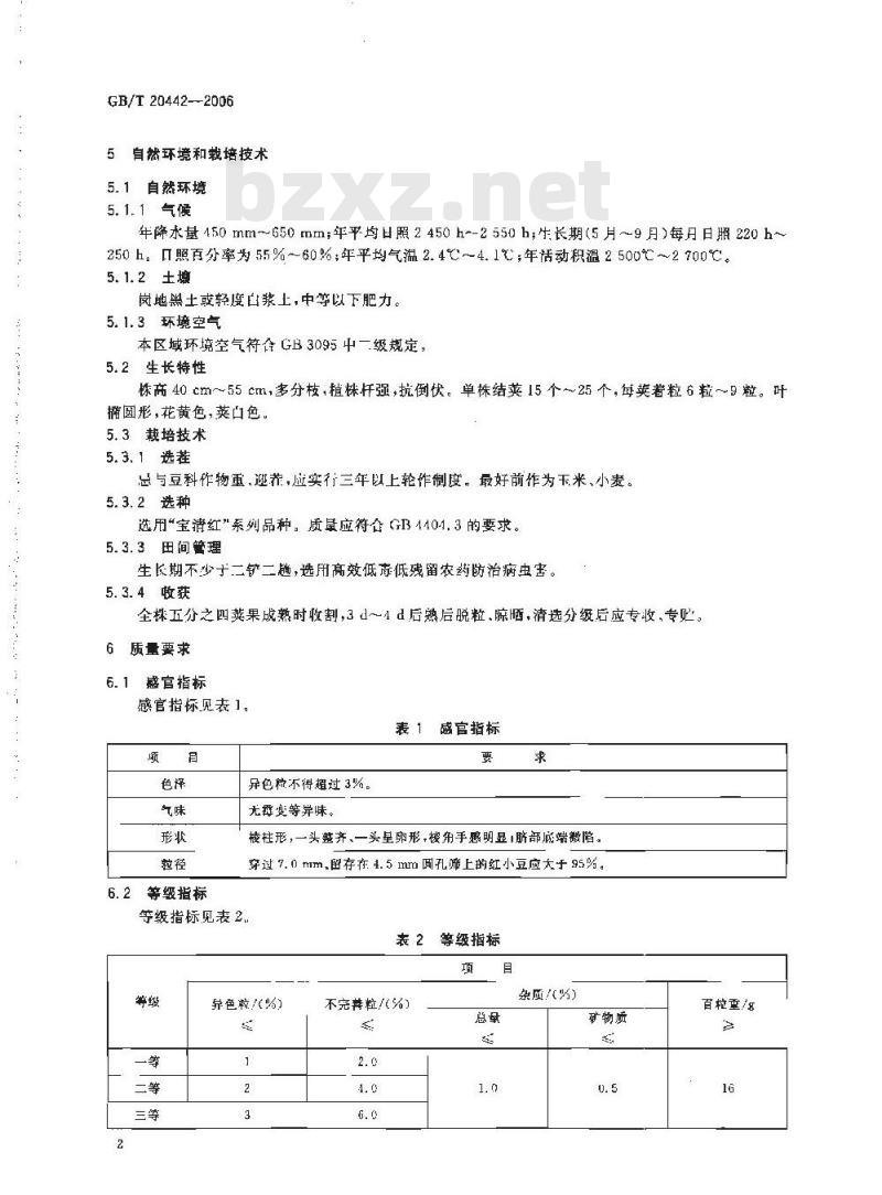 GB/T 20442-2006 地理标志产品 宝清红小豆