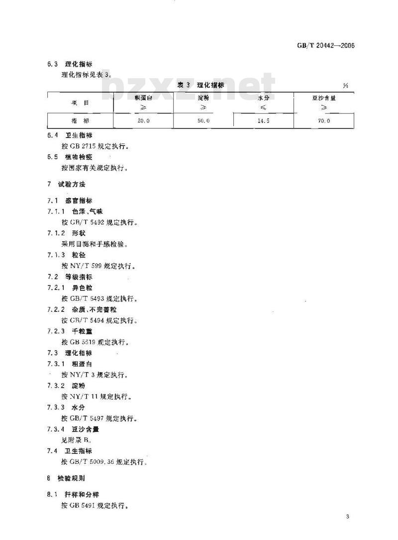 GB/T 20442-2006 地理标志产品 宝清红小豆