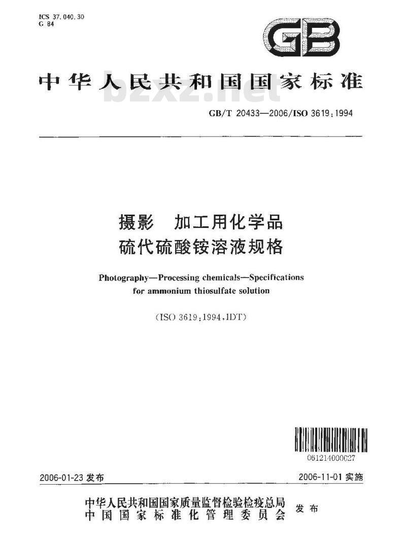 GB/T 20433-2006 摄影 加工用化学品 硫代硫酸铵溶液规格
