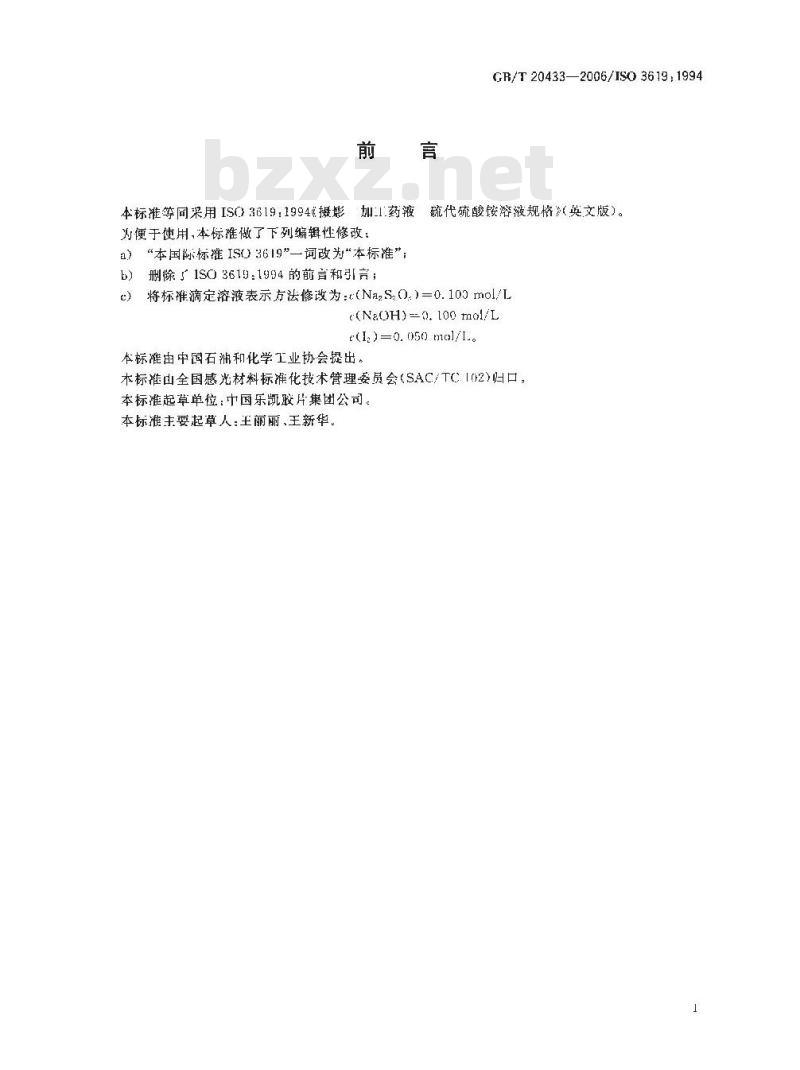 GB/T 20433-2006 摄影 加工用化学品 硫代硫酸铵溶液规格